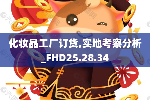 化妆品工厂订货,实地考察分析_FHD25.28.34