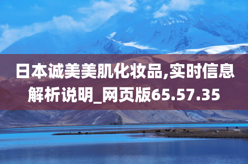 日本诚美美肌化妆品,实时信息解析说明_网页版65.57.35