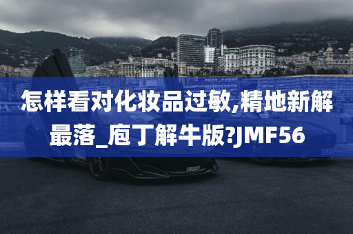 怎样看对化妆品过敏,精地新解最落_庖丁解牛版?JMF56