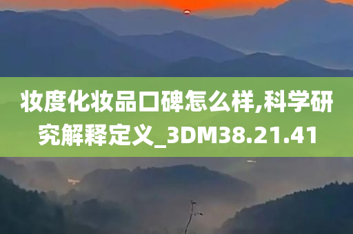 妆度化妆品口碑怎么样,科学研究解释定义_3DM38.21.41