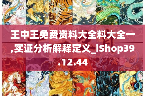 王中王免费资料大全料大全一,实证分析解释定义_iShop39.12.44