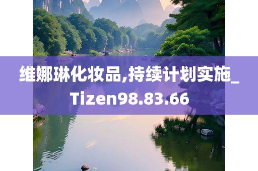 维娜琳化妆品,持续计划实施_Tizen98.83.66