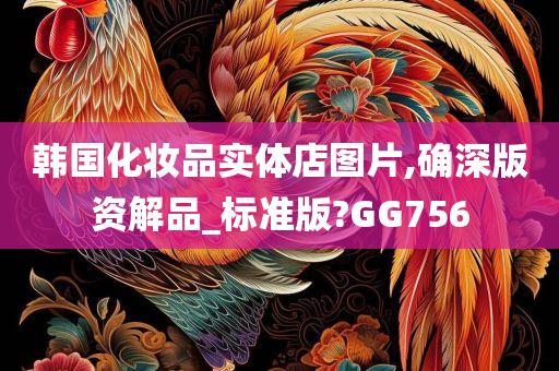 韩国化妆品实体店图片,确深版资解品_标准版?GG756