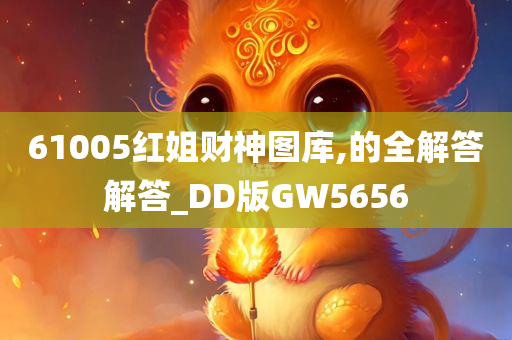 61005红姐财神图库,的全解答解答_DD版GW5656