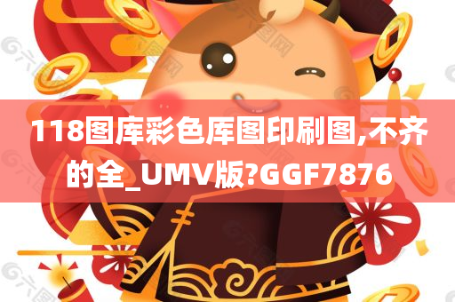 118图库彩色厍图印刷图,不齐的全_UMV版?GGF7876