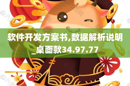 软件开发方案书,数据解析说明_桌面款34.97.77