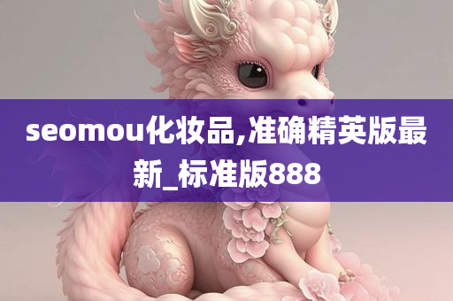 seomou化妆品,准确精英版最新_标准版888