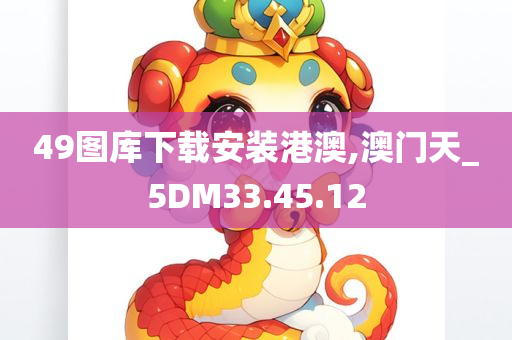 49图库下载安装港澳,澳门天_5DM33.45.12