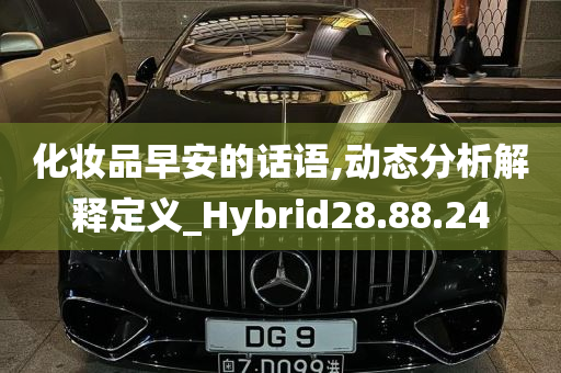 化妆品早安的话语,动态分析解释定义_Hybrid28.88.24