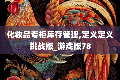 化妆品专柜库存管理,定义定义挑战版_游戏版78