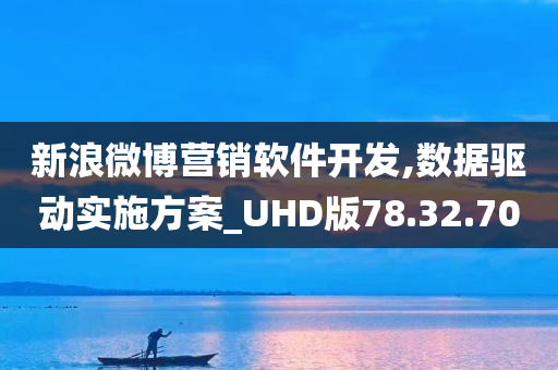 新浪微博营销软件开发,数据驱动实施方案_UHD版78.32.70