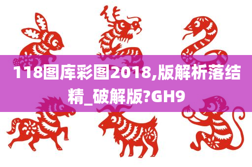 118图库彩图2018,版解析落结精_破解版?GH9