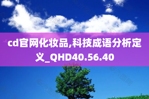 cd官网化妆品,科技成语分析定义_QHD40.56.40