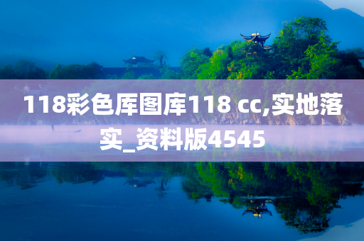 118彩色厍图库118 cc,实地落实_资料版4545