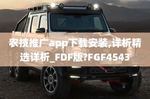 农技推广app下载安装,详析精选详析_FDF版?FGF4543