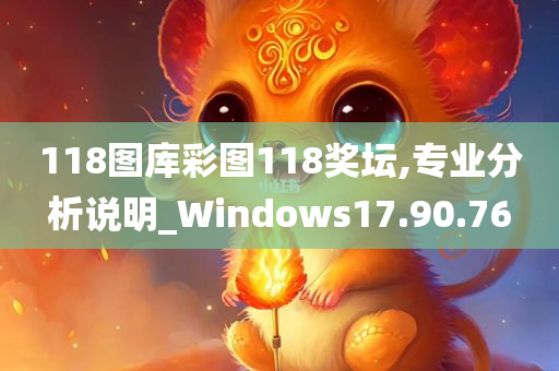 118图库彩图118奖坛,专业分析说明_Windows17.90.76