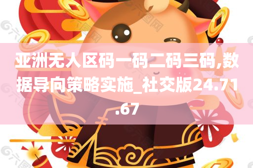 亚洲无人区码一码二码三码,数据导向策略实施_社交版24.71.67