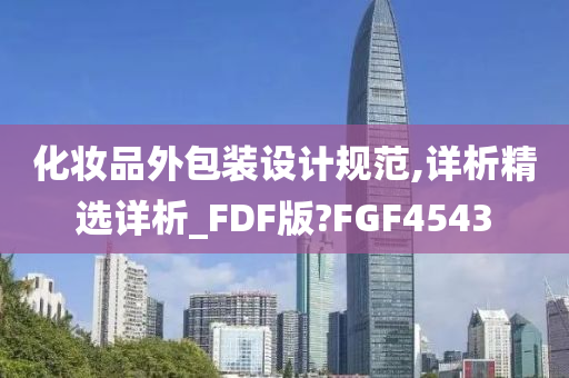 化妆品外包装设计规范,详析精选详析_FDF版?FGF4543