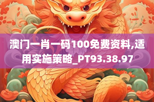 澳门一肖一码100免费资料,适用实施策略_PT93.38.97