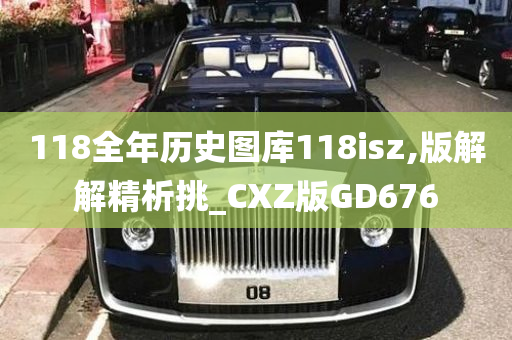 118全年历史图库118isz,版解解精析挑_CXZ版GD676