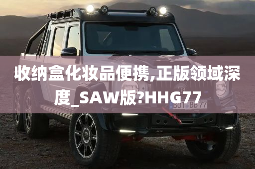 收纳盒化妆品便携,正版领域深度_SAW版?HHG77