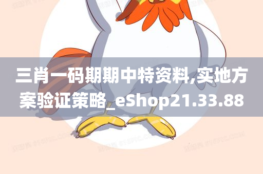 三肖一码期期中特资料,实地方案验证策略_eShop21.33.88