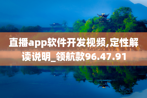 直播app软件开发视频,定性解读说明_领航款96.47.91