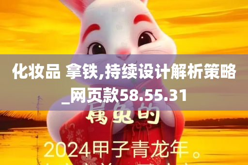 化妆品 拿铁,持续设计解析策略_网页款58.55.31