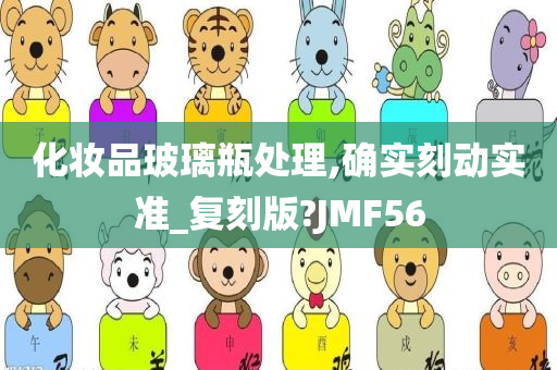 化妆品玻璃瓶处理,确实刻动实准_复刻版?JMF56