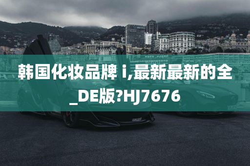 韩国化妆品牌 i,最新最新的全_DE版?HJ7676