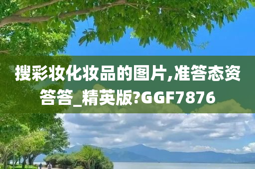 搜彩妆化妆品的图片,准答态资答答_精英版?GGF7876