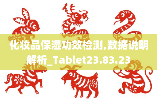 化妆品保湿功效检测,数据说明解析_Tablet23.83.23