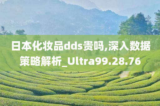 日本化妆品dds贵吗,深入数据策略解析_Ultra99.28.76