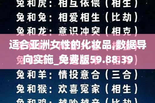 适合亚洲女性的化妆品,数据导向实施_免费版59.88.39