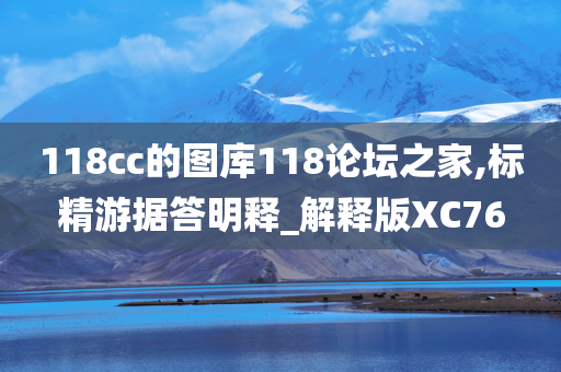 118cc的图库118论坛之家,标精游据答明释_解释版XC76