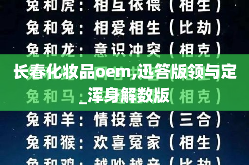 长春化妆品oem,迅答版领与定_浑身解数版