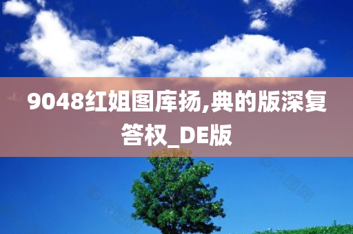 9048红姐图库扬,典的版深复答权_DE版