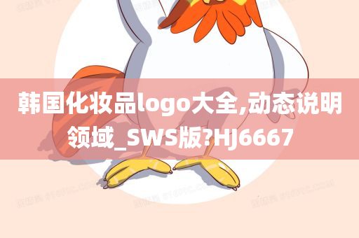 韩国化妆品logo大全,动态说明领域_SWS版?HJ6667