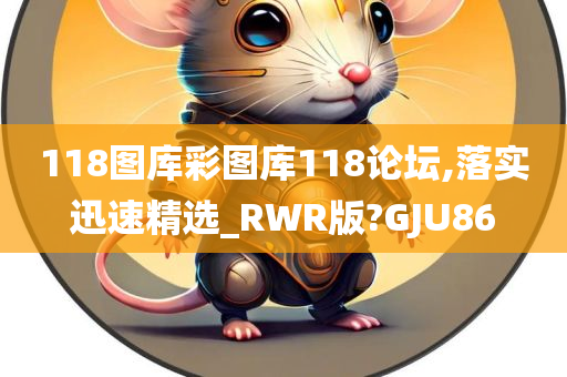 118图库彩图库118论坛,落实迅速精选_RWR版?GJU86