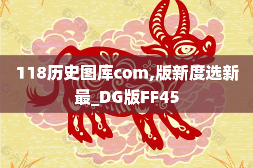 118历史图库com,版新度选新最_DG版FF45