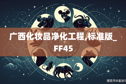 广西化妆品净化工程,标准版_FF45