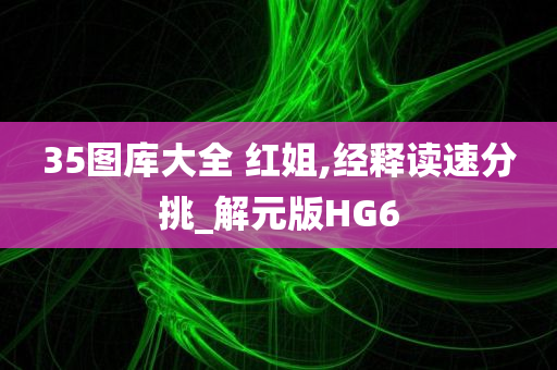 35图库大全 红姐,经释读速分挑_解元版HG6