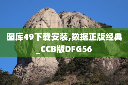 图库49下载安装,数据正版经典_CCB版DFG56