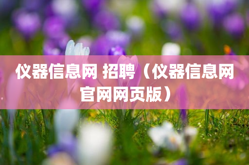 仪器信息网 招聘（仪器信息网官网网页版）