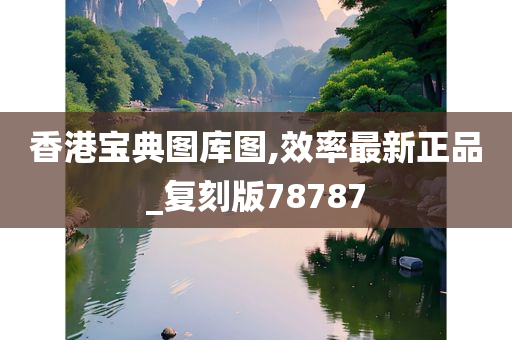 香港宝典图库图,效率最新正品_复刻版78787