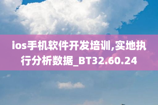 ios手机软件开发培训,实地执行分析数据_BT32.60.24