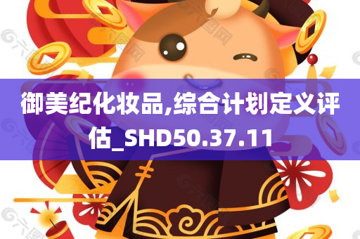 御美纪化妆品,综合计划定义评估_SHD50.37.11