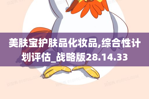 美肤宝护肤品化妆品,综合性计划评估_战略版28.14.33