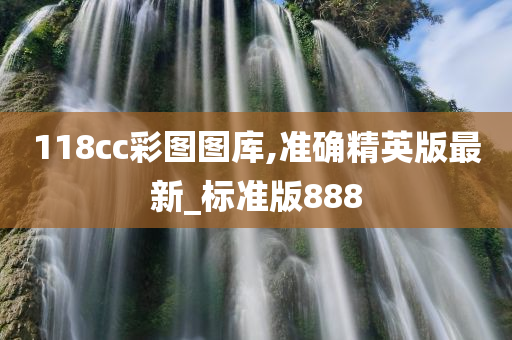 118cc彩图图库,准确精英版最新_标准版888