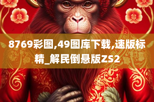 8769彩图,49图库下载,速版标精_解民倒悬版ZS2